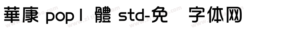 華康 pop1 體 std字体转换